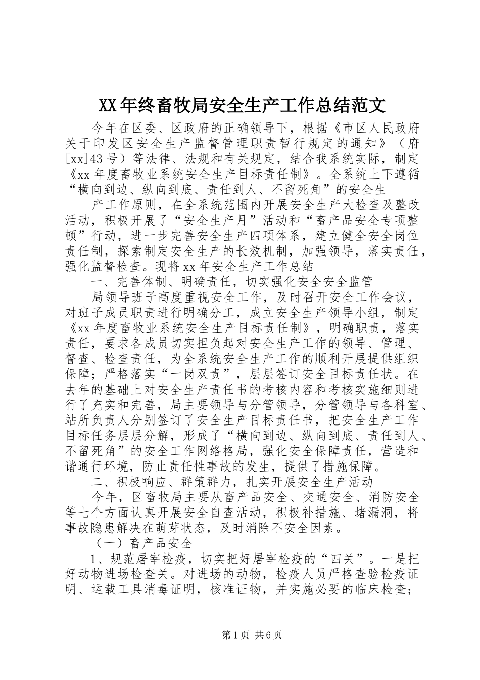 2024年终畜牧局安全生产工作总结范文_第1页