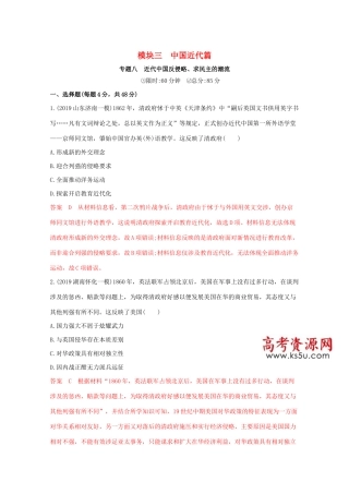 （课标版）高考历史二轮专题复习 模块三 中国近代篇 专题八 近代中国反侵略、求民主的潮流习题-人教版高三全册历史试题