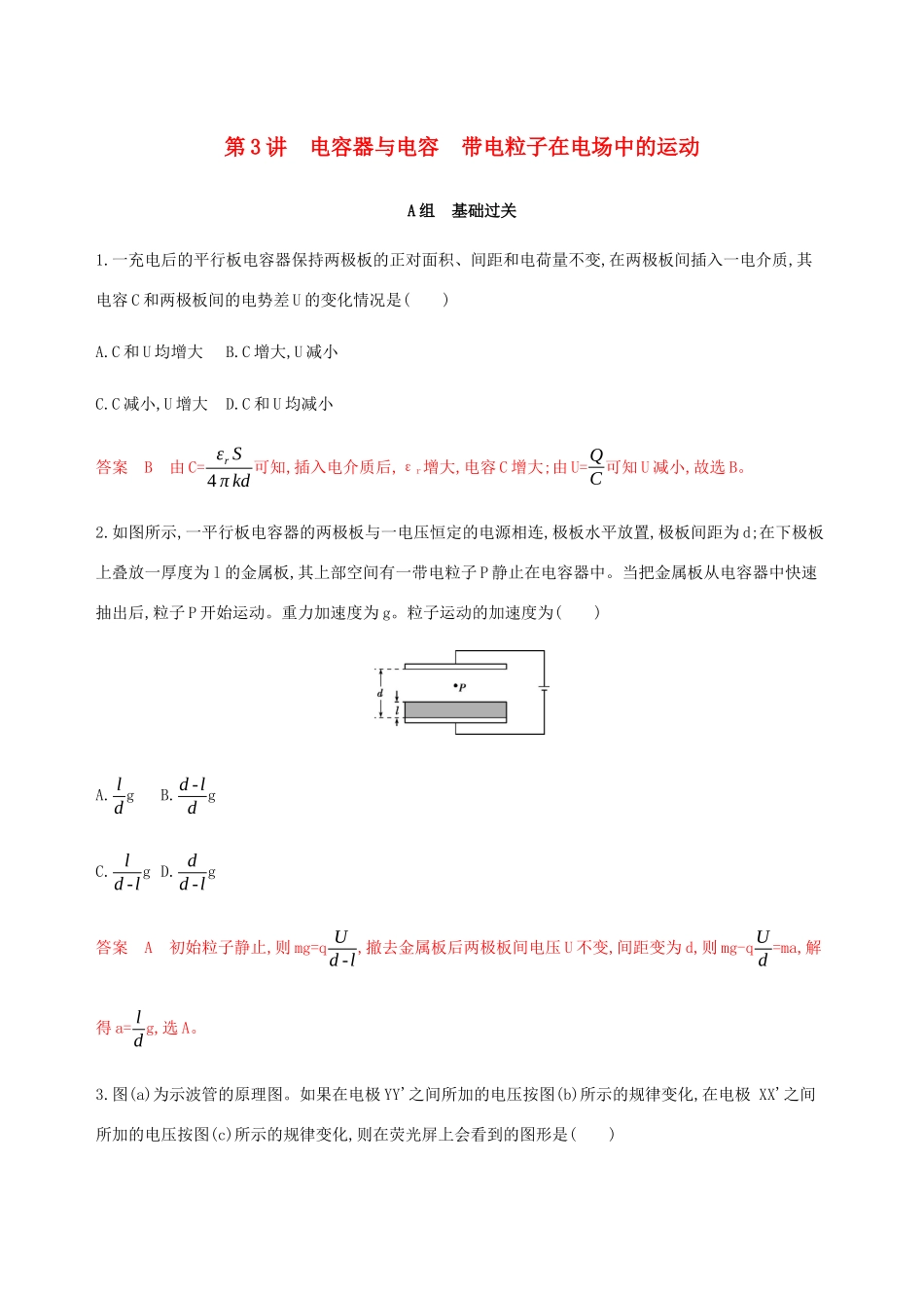 （课标通用版）高考物理总复习 第七章 03 第3讲 电容器与电容 带电粒子在电场中的运动精练（含解析）-人教版高三全册物理试题_第1页