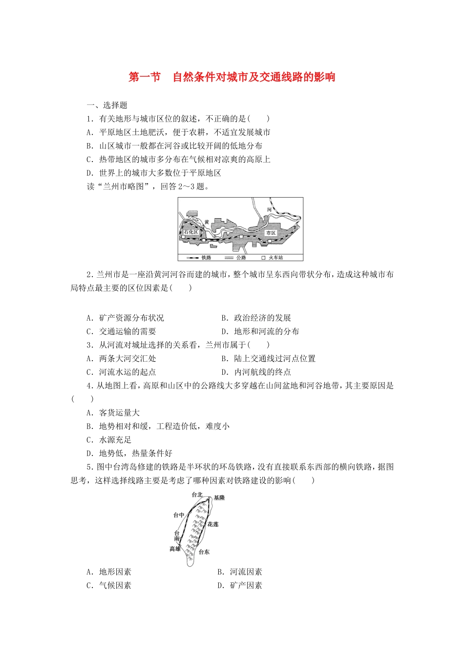 （课堂设计）学高中地理 4.1 自然条件对城市及交通线路的影响每课一练 中图版必修1_第1页