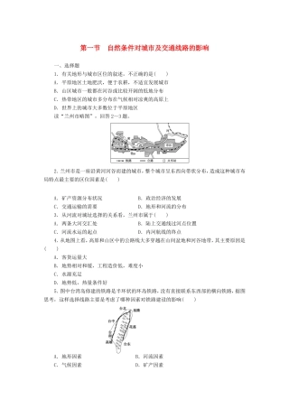 （课堂设计）学高中地理 4.1 自然条件对城市及交通线路的影响每课一练 中图版必修1