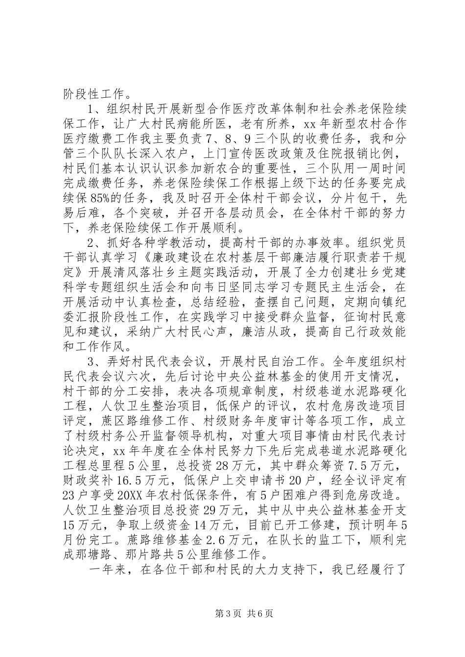 2024年终村干部个人述职报告范文_第3页