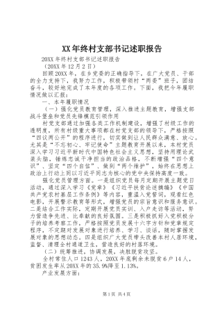 2024年终村支部书记述职报告