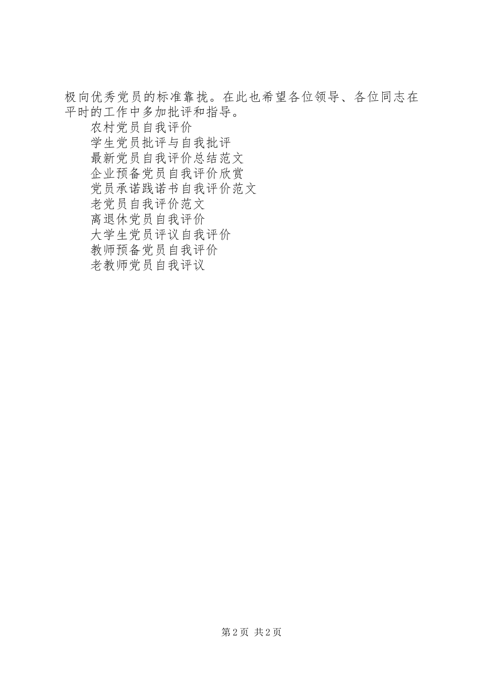 2024年终党员自我评价模版_第2页