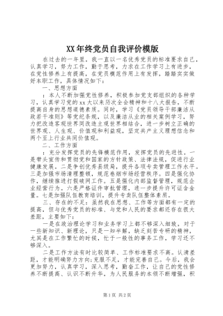 2024年终党员自我评价模版