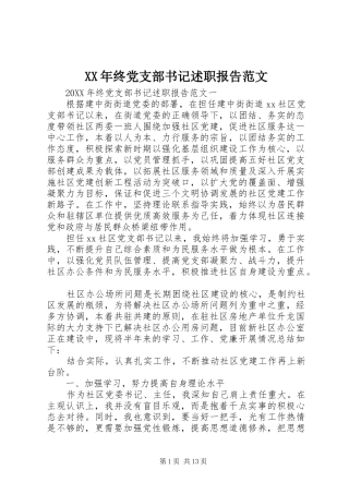 2024年终党支部书记述职报告范文