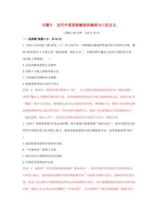 （课标版）高考历史二轮专题复习 模块三 中国近代篇 专题十 近代中国思想解放的潮流与三民主义习题-人教版高三全册历史试题