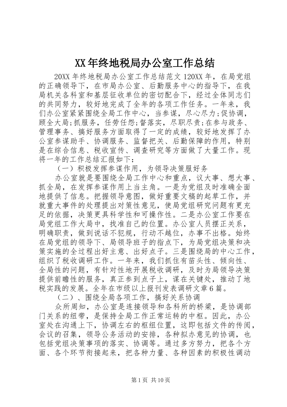 2024年终地税局办公室工作总结_第1页