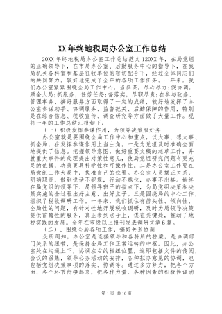 2024年终地税局办公室工作总结