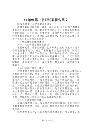 2024年终第一书记述职报告范文