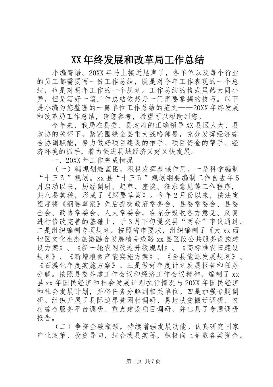 2024年终发展和改革局工作总结_第1页
