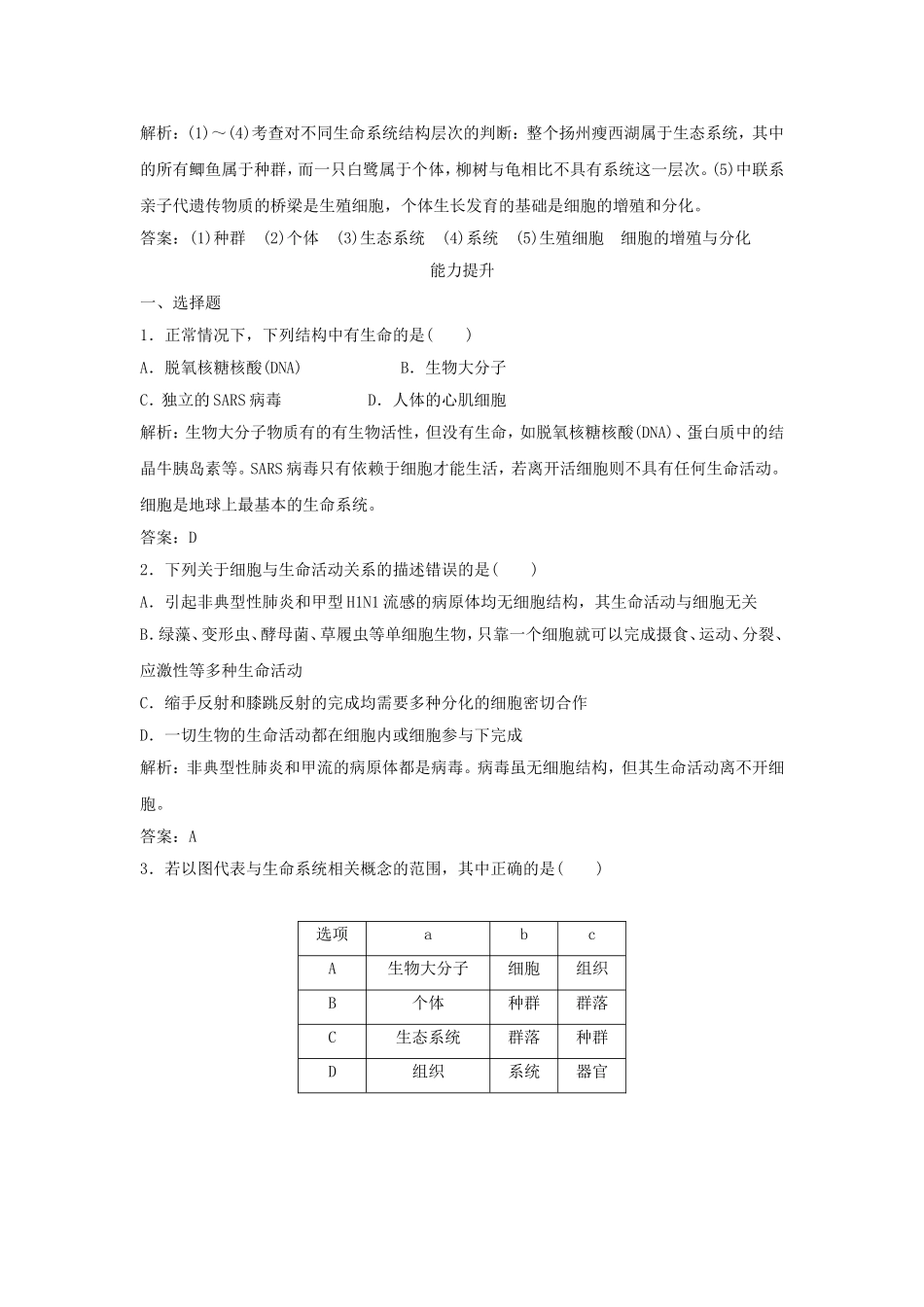 （课堂设计）学高中生物 1.1 从生物圈到细胞每课一练 新人教版必修1_第3页