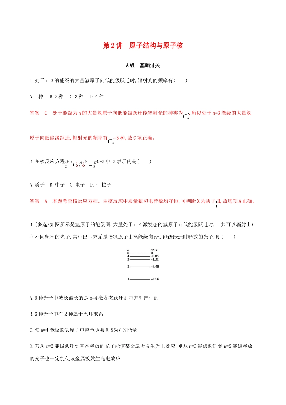 （课标通用版）高考物理总复习 第十二章 02 第2讲 原子结构与原子核精练（含解析）-人教版高三全册物理试题_第1页