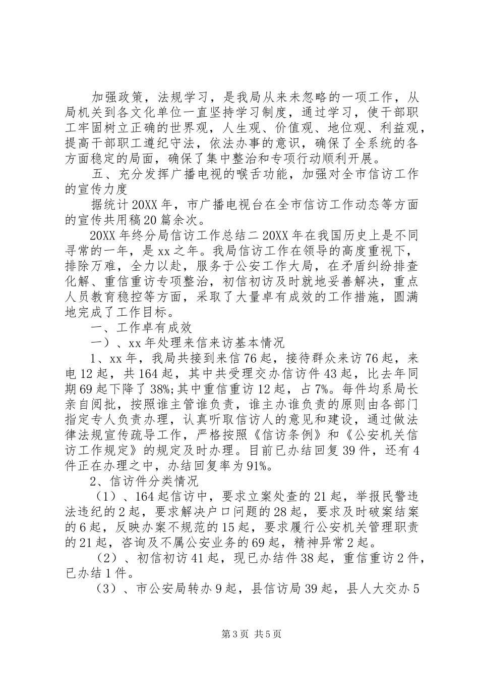2024年终分局信访工作总结_第3页