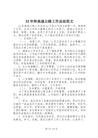 2024年终高速公路工作总结范文