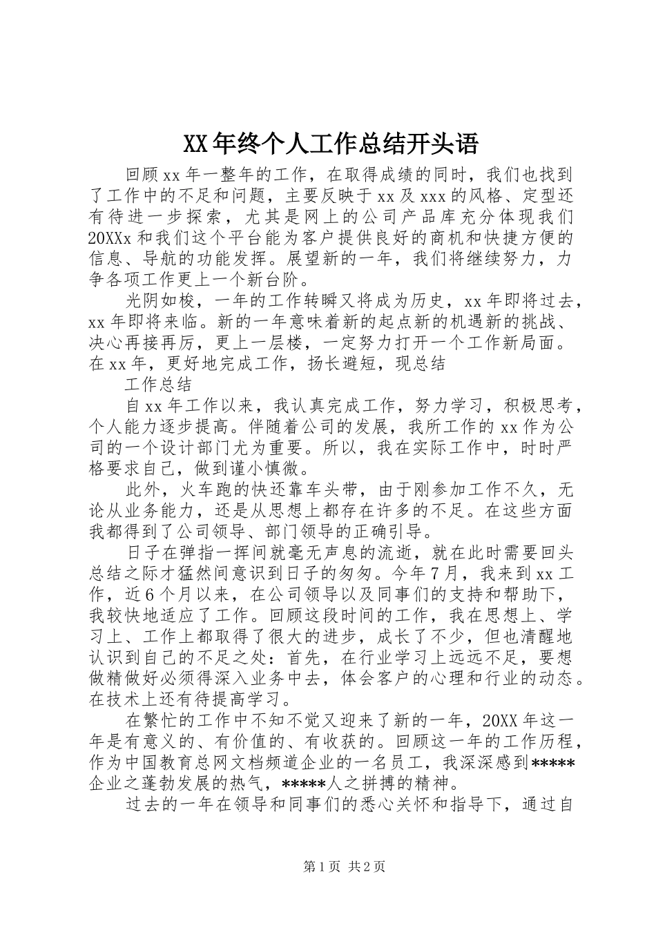 2024年终个人工作总结开头语_第1页