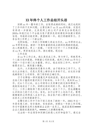 2024年终个人工作总结开头语