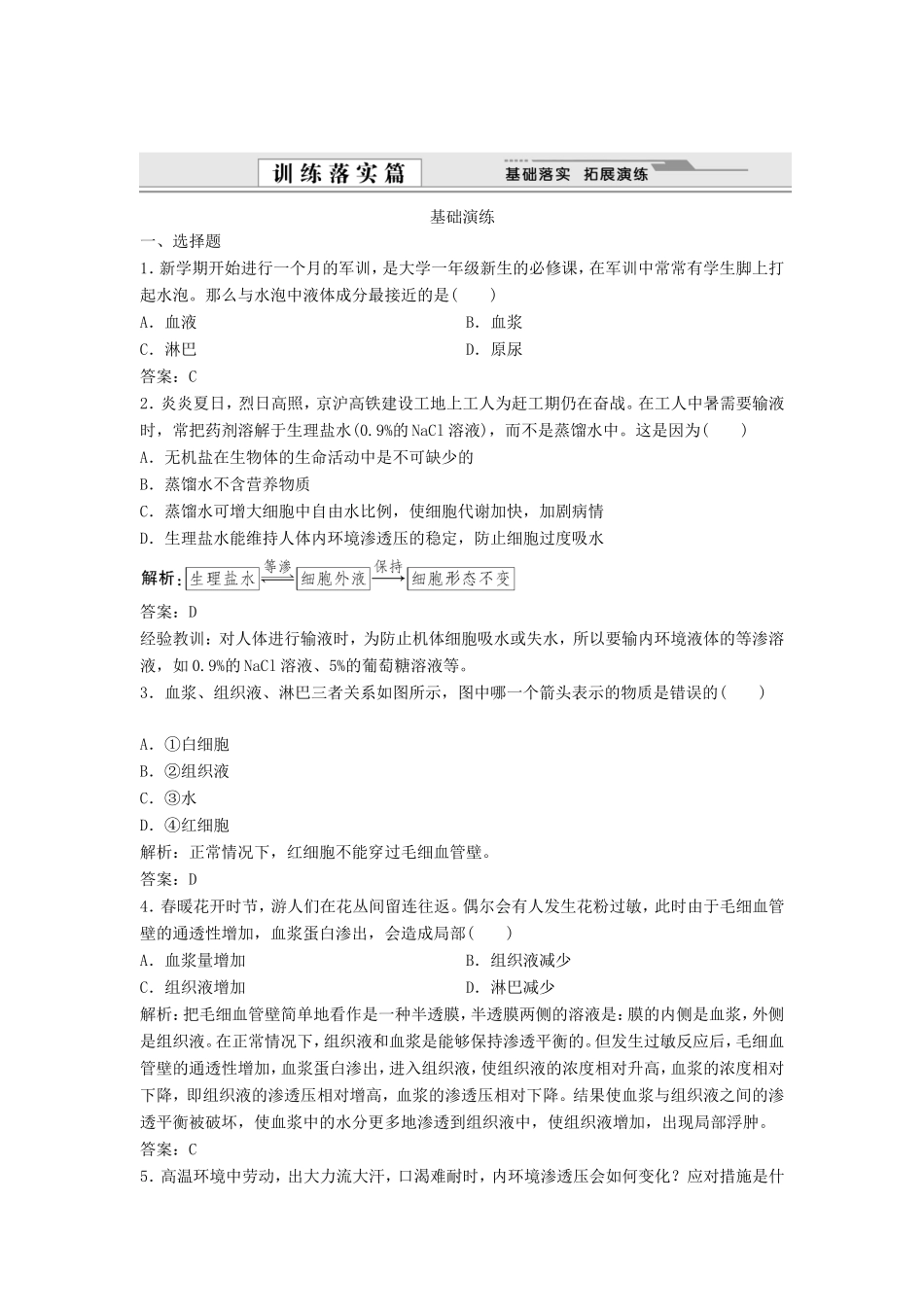 （课堂设计）学高中生物 1.1 细胞生活的环境拓展演练 新人教版必修3_第1页