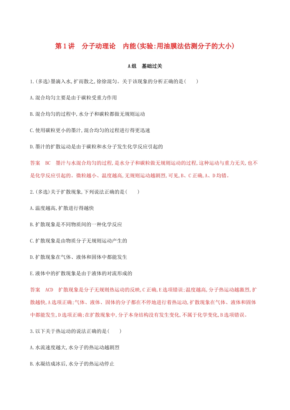 （课标通用版）高考物理总复习 第十三章 01 第1讲 分子动理论 内能精练（含解析）-人教版高三全册物理试题_第1页