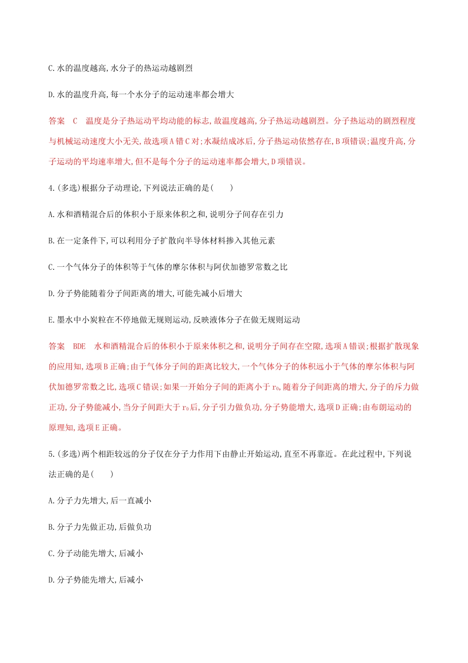 （课标通用版）高考物理总复习 第十三章 01 第1讲 分子动理论 内能精练（含解析）-人教版高三全册物理试题_第2页