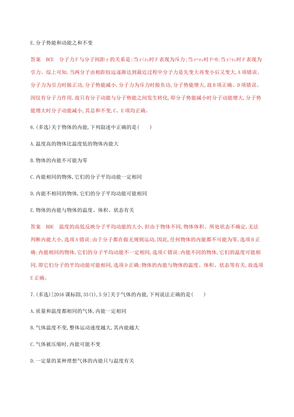 （课标通用版）高考物理总复习 第十三章 01 第1讲 分子动理论 内能精练（含解析）-人教版高三全册物理试题_第3页