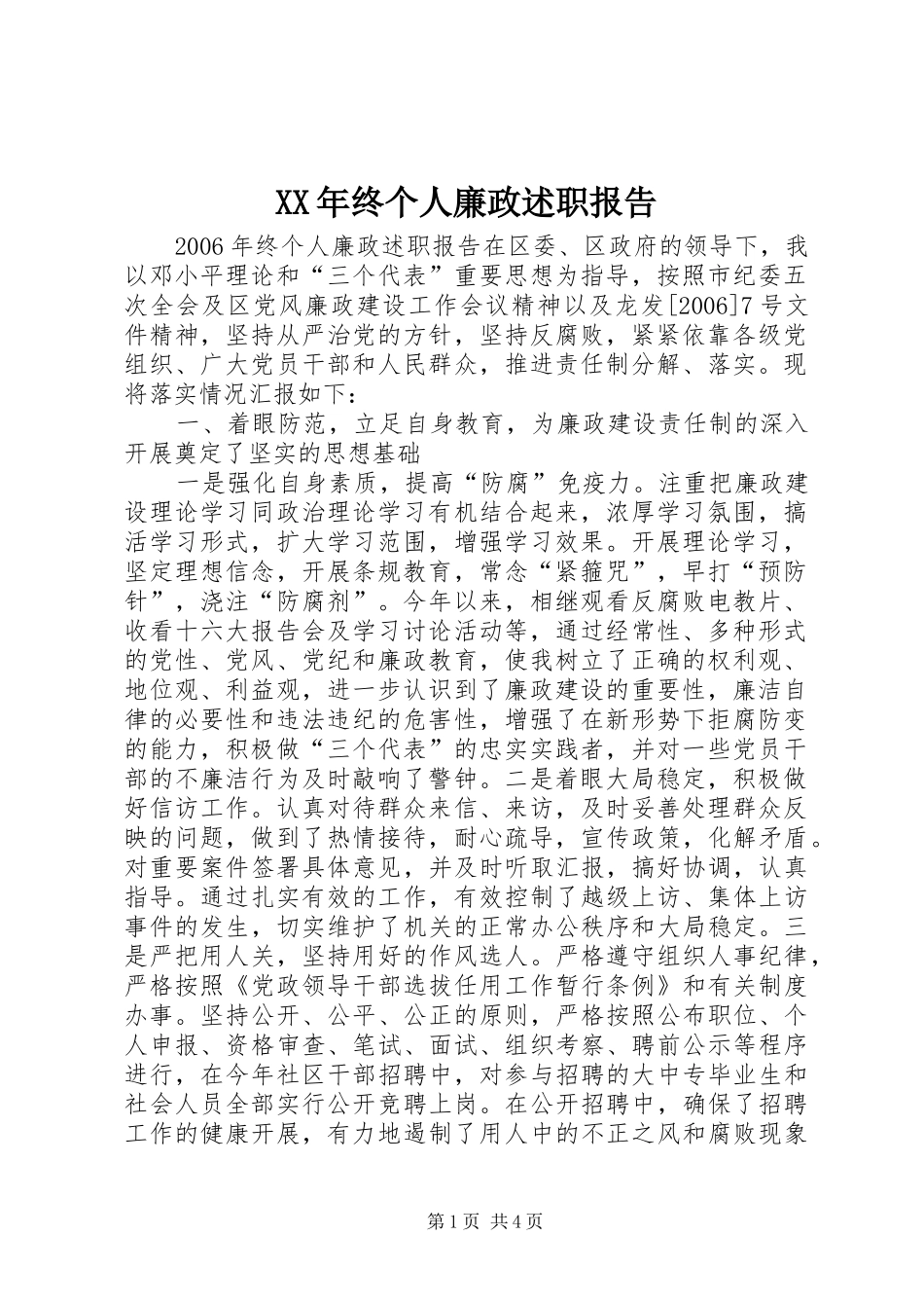 2024年终个人廉政述职报告_第1页