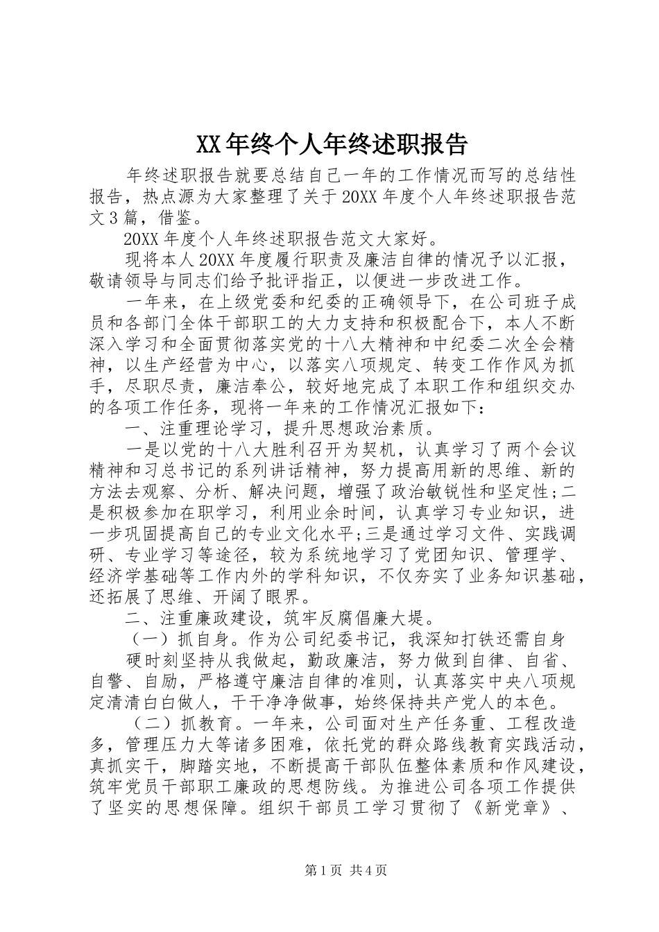 2024年终个人年终述职报告_第1页