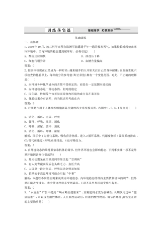 （课堂设计）学高中生物 1.2 内环境稳态的重要性拓展演练 新人教版必修3