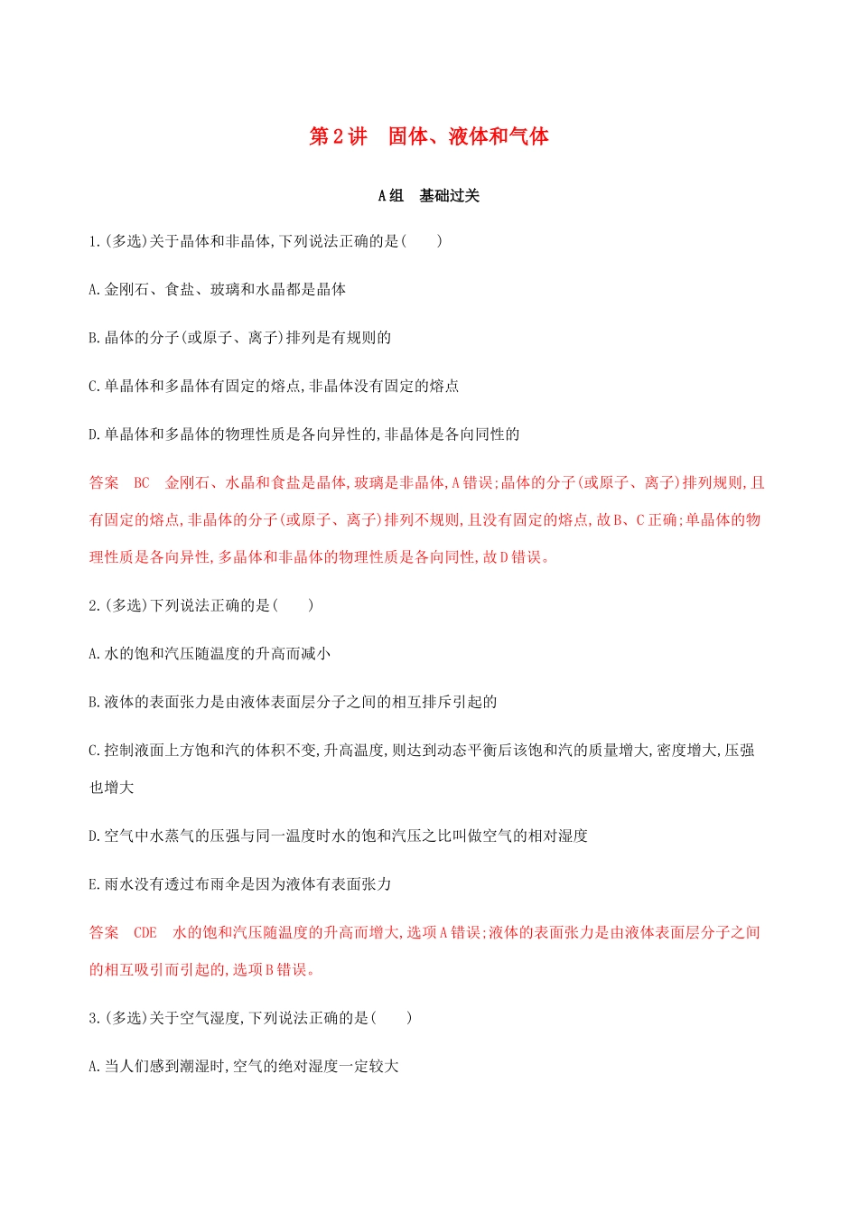 （课标通用版）高考物理总复习 第十三章 02 第2讲 固体、液体和气体精练（含解析）-人教版高三全册物理试题_第1页