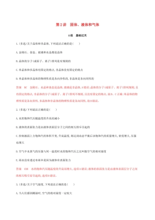 （课标通用版）高考物理总复习 第十三章 02 第2讲 固体、液体和气体精练（含解析）-人教版高三全册物理试题