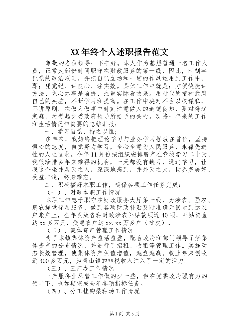 2024年终个人述职报告范文_第1页