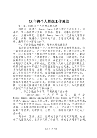 2024年终个人思想工作总结