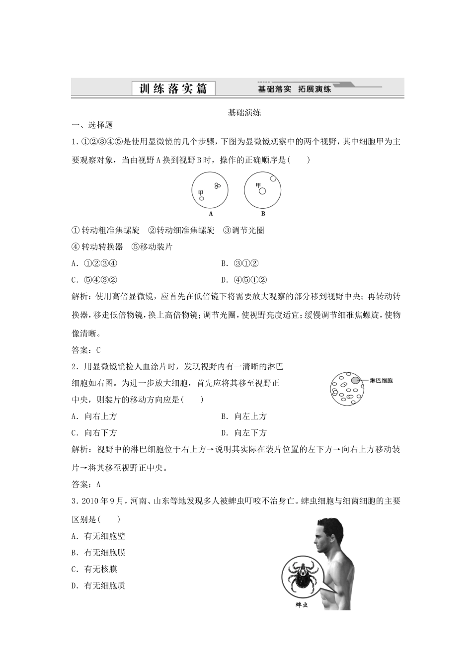 （课堂设计）学高中生物 1.2 细胞的多样性和统一性拓展演练 新人教版必修1_第1页