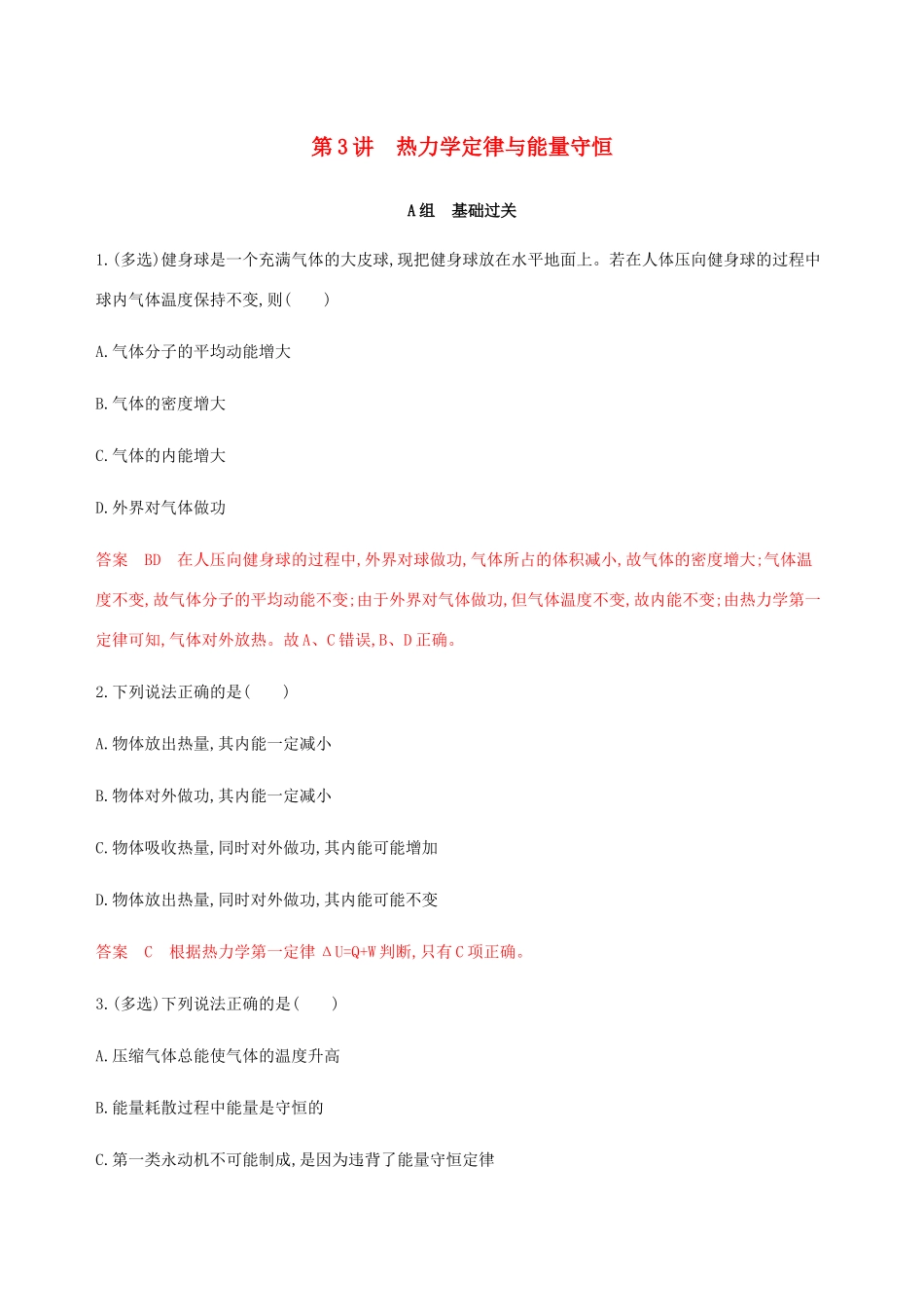 （课标通用版）高考物理总复习 第十三章 03 第3讲 热力学定律与能量守恒精练（含解析）-人教版高三全册物理试题_第1页