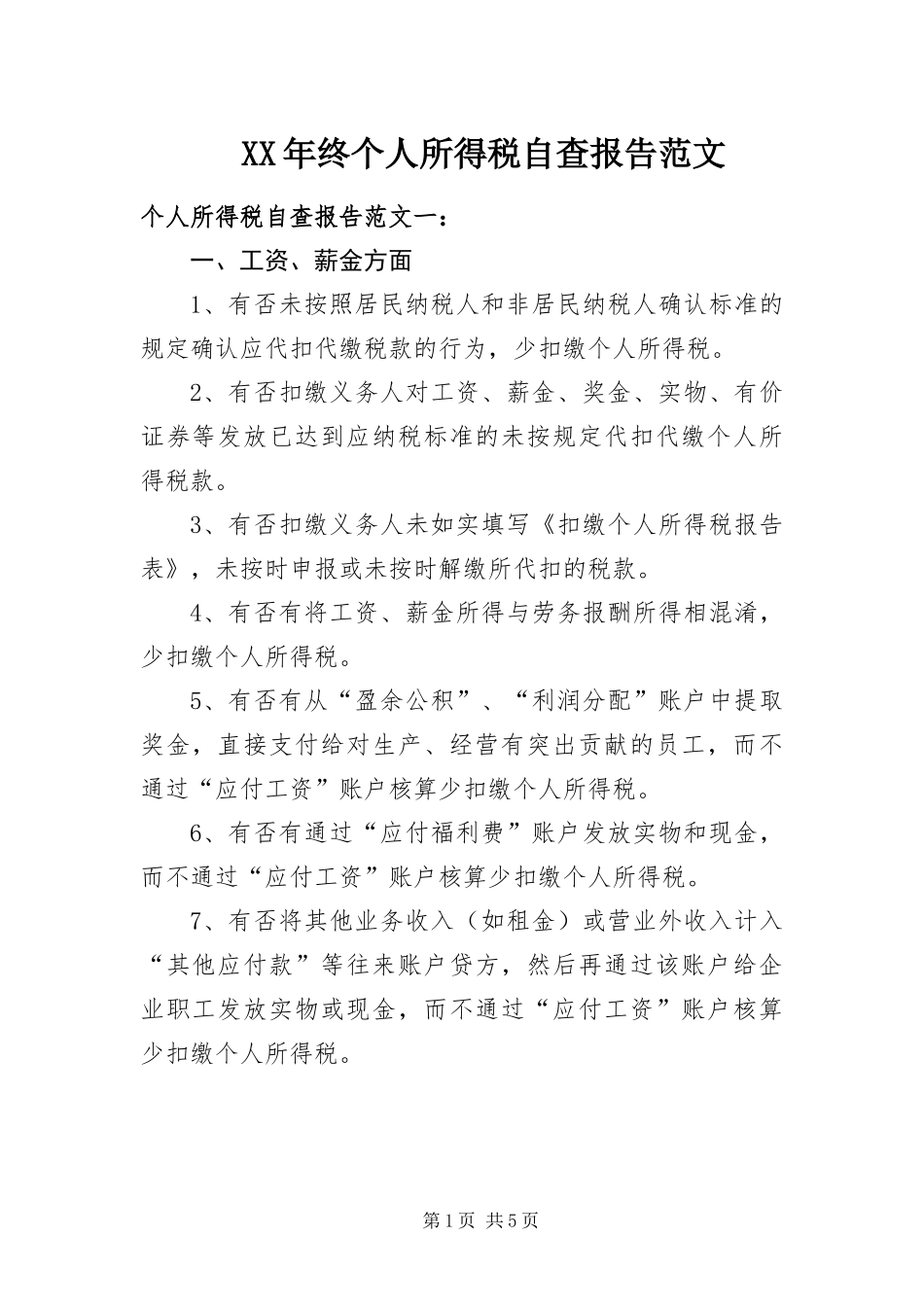 2024年终个人所得税自查报告范文_第1页