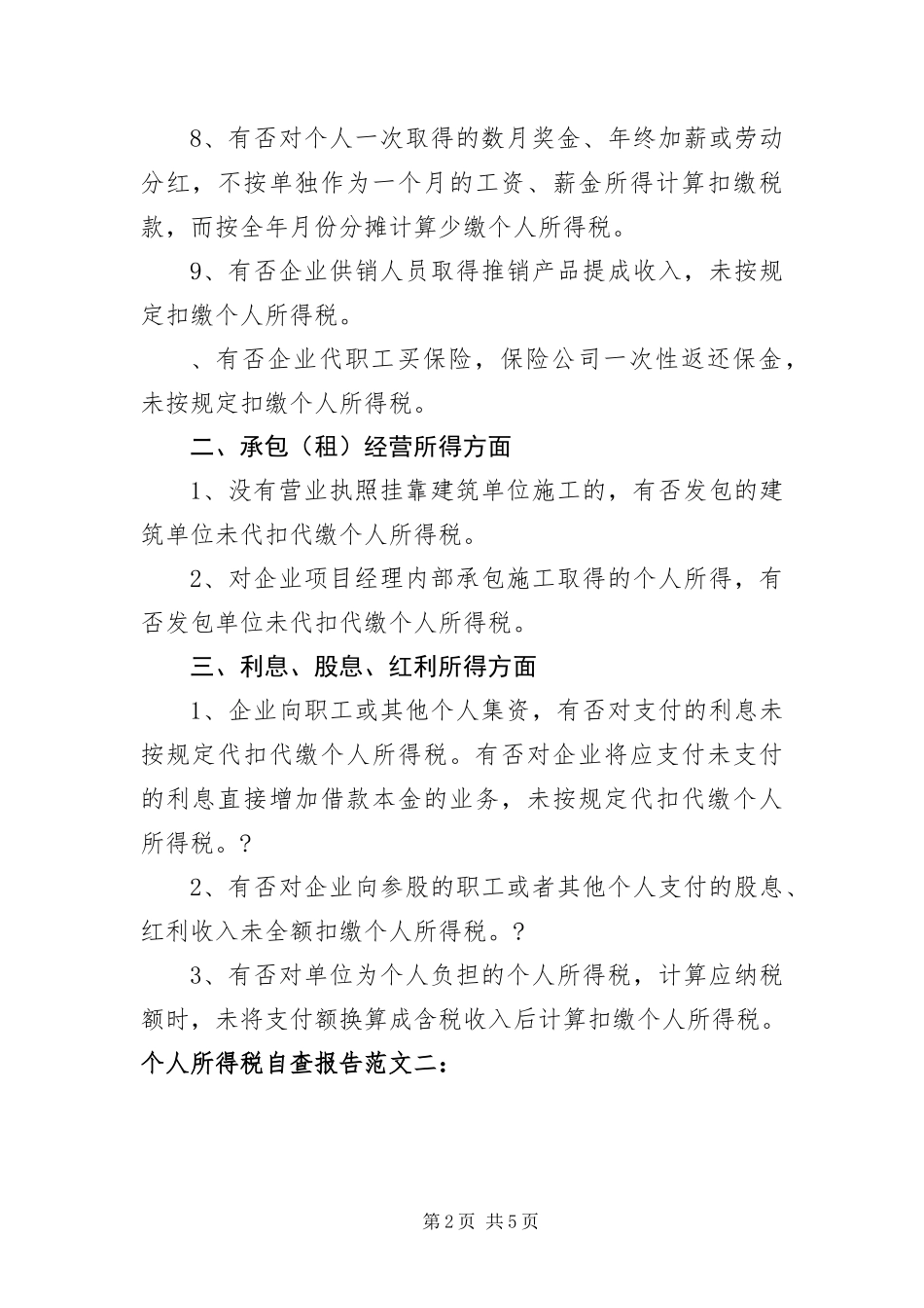 2024年终个人所得税自查报告范文_第2页