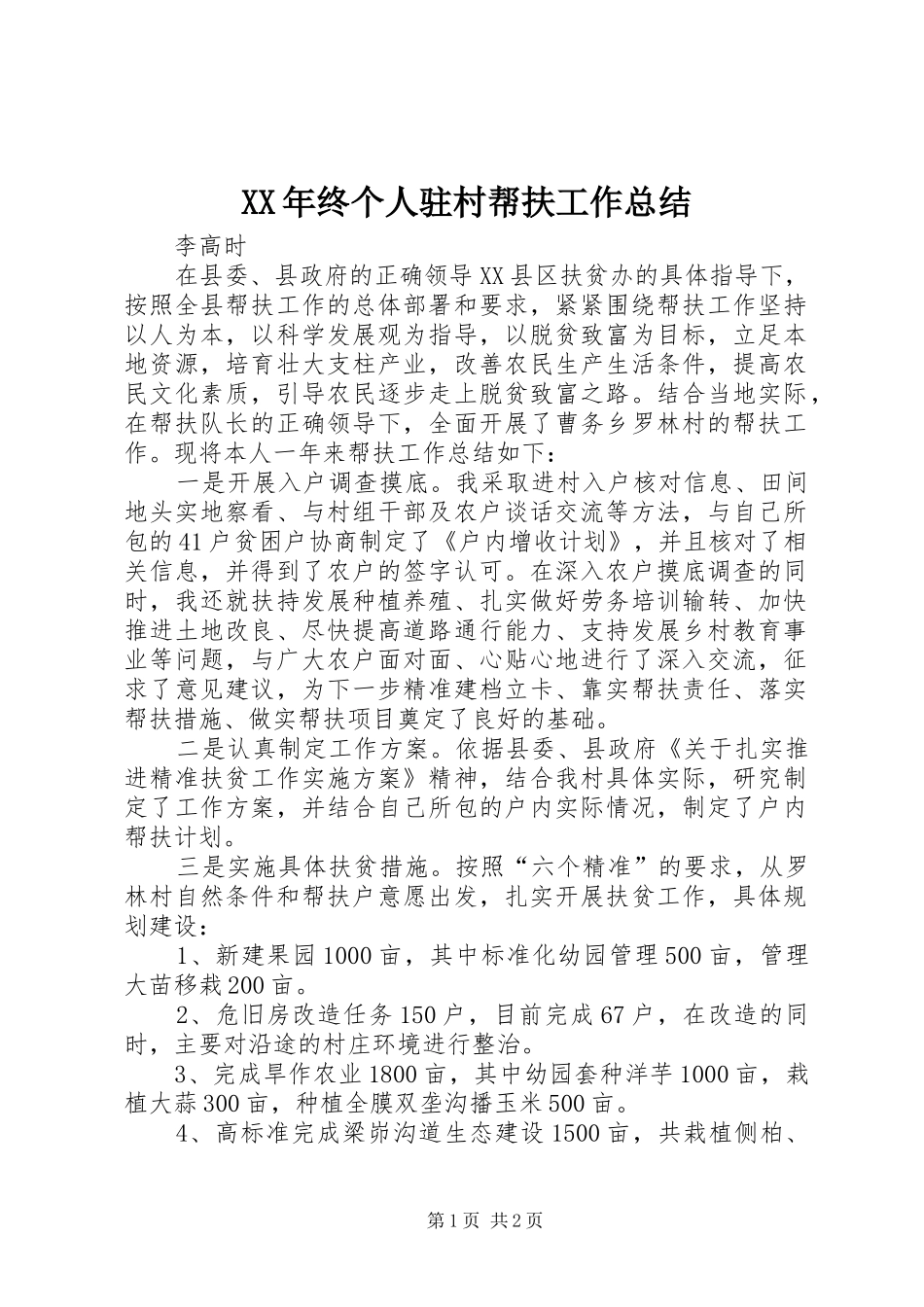 2024年终个人驻村帮扶工作总结_第1页