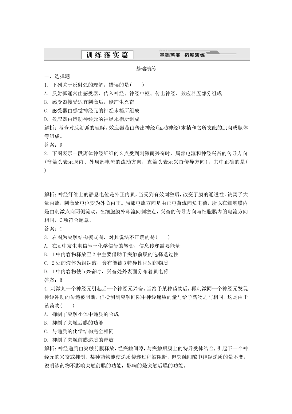 （课堂设计）学高中生物 2.1 通过神经系统的调节拓展演练 新人教版必修3_第1页