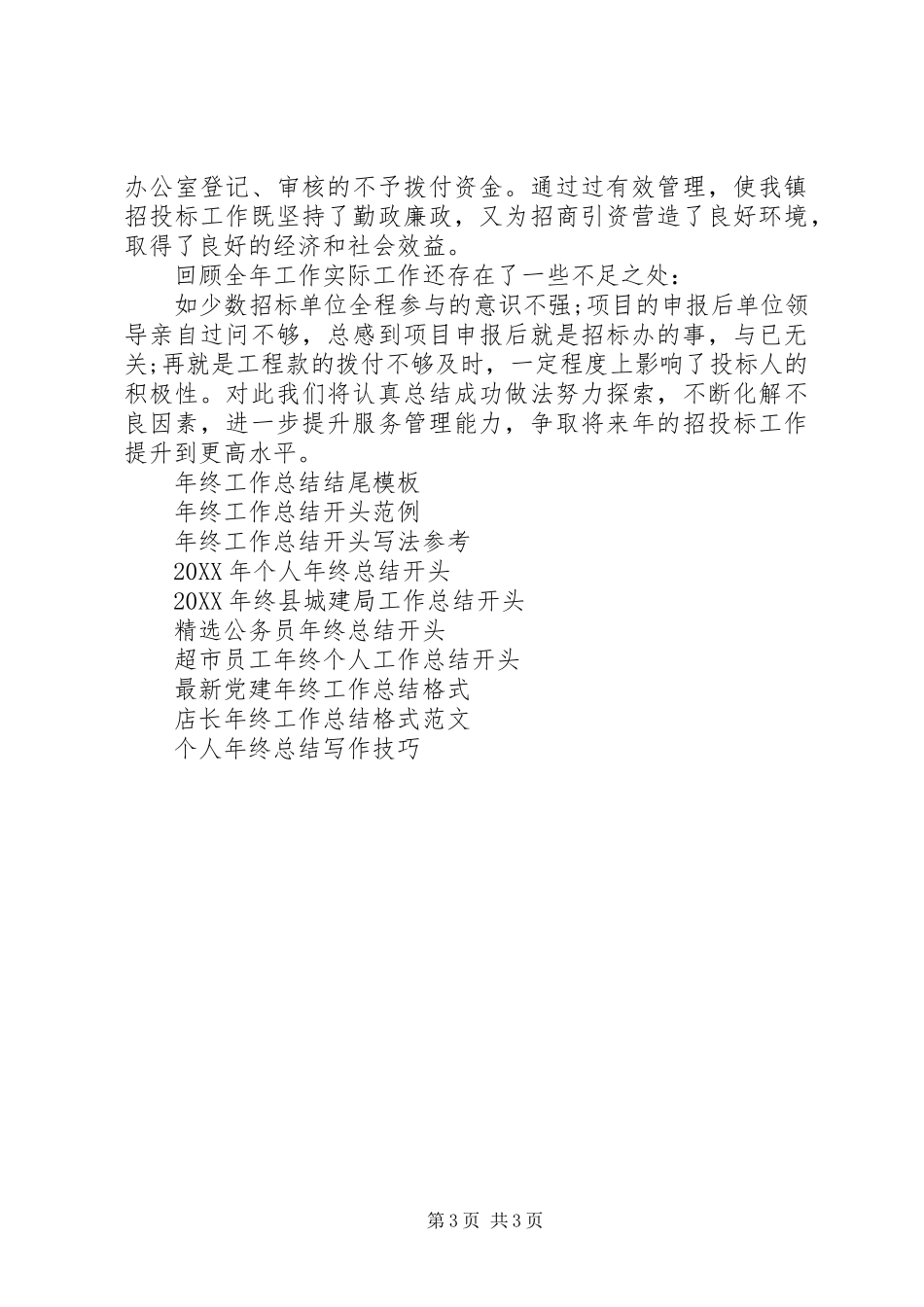 2024年终工程招标工作总结范文_第3页