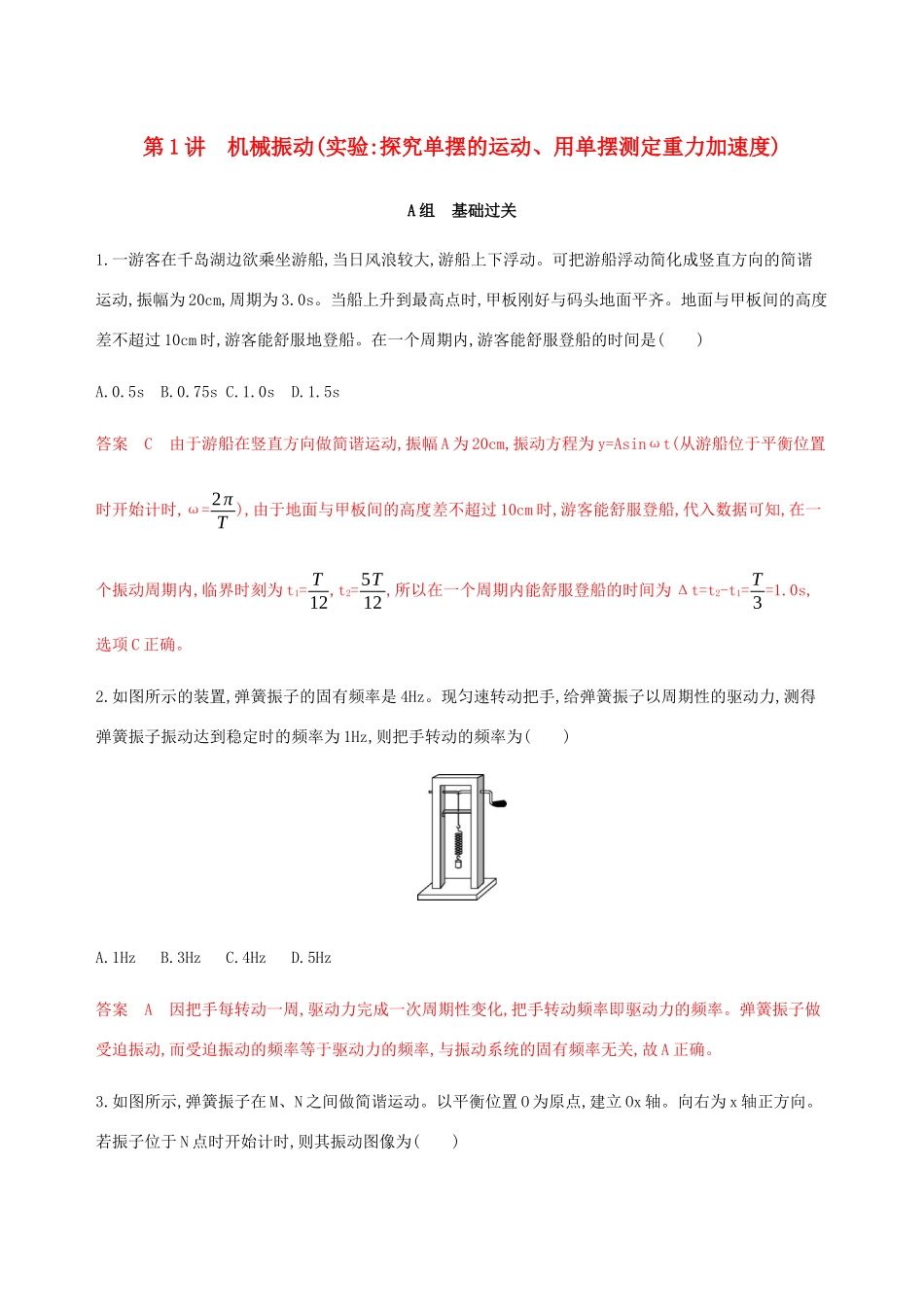 （课标通用版）高考物理总复习 第十四章 01 第1讲 机械振动精练（含解析）-人教版高三全册物理试题_第1页