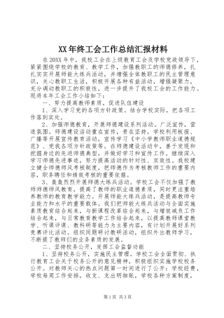 2024年终工会工作总结汇报材料