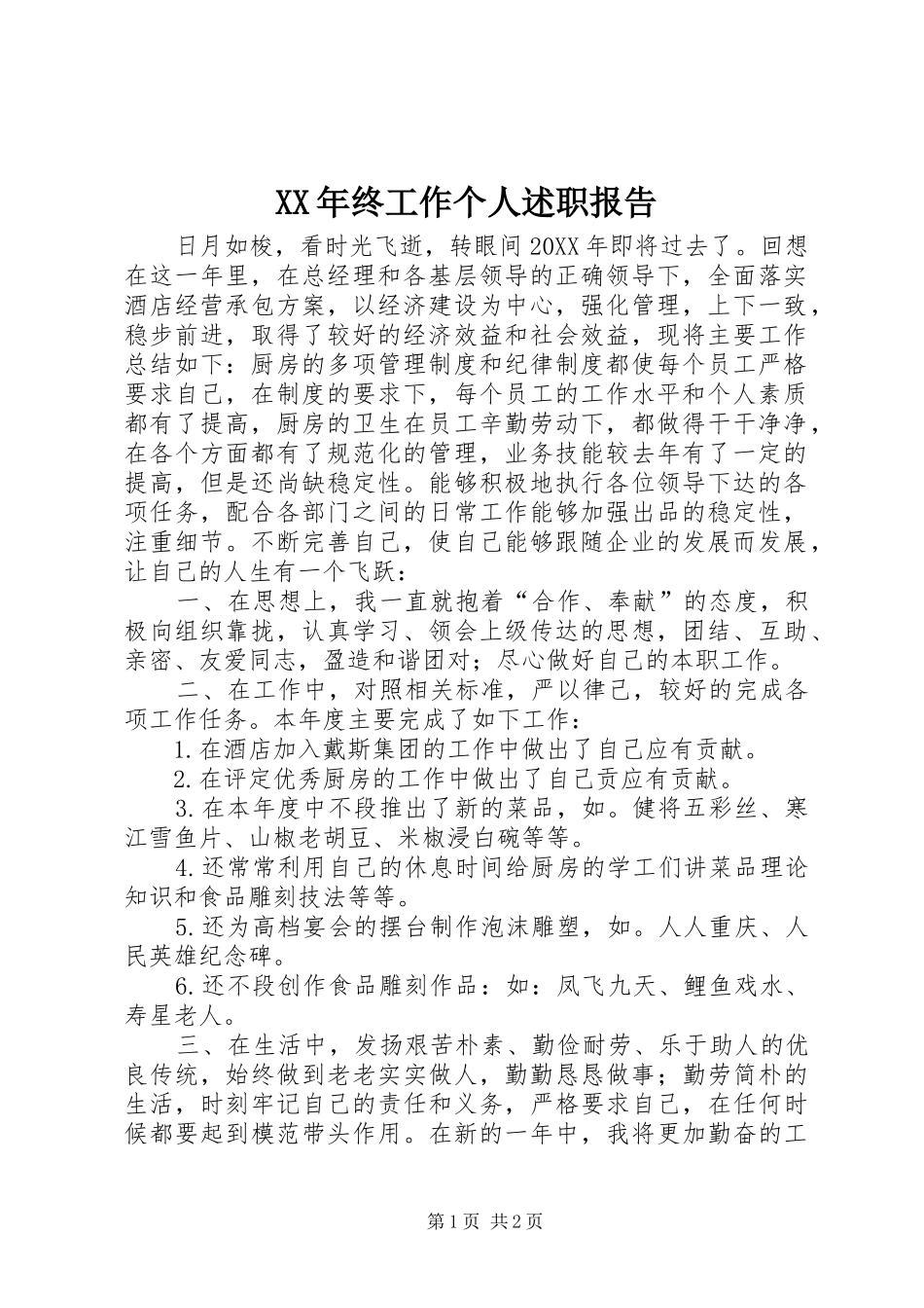 2024年终工作个人述职报告_第1页