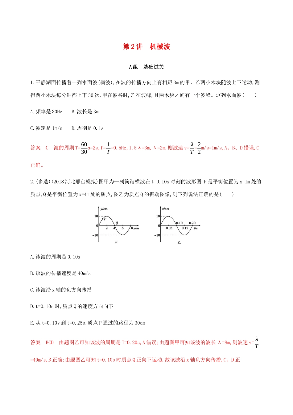 （课标通用版）高考物理总复习 第十四章 02 第2讲 机械波精练（含解析）-人教版高三全册物理试题_第1页