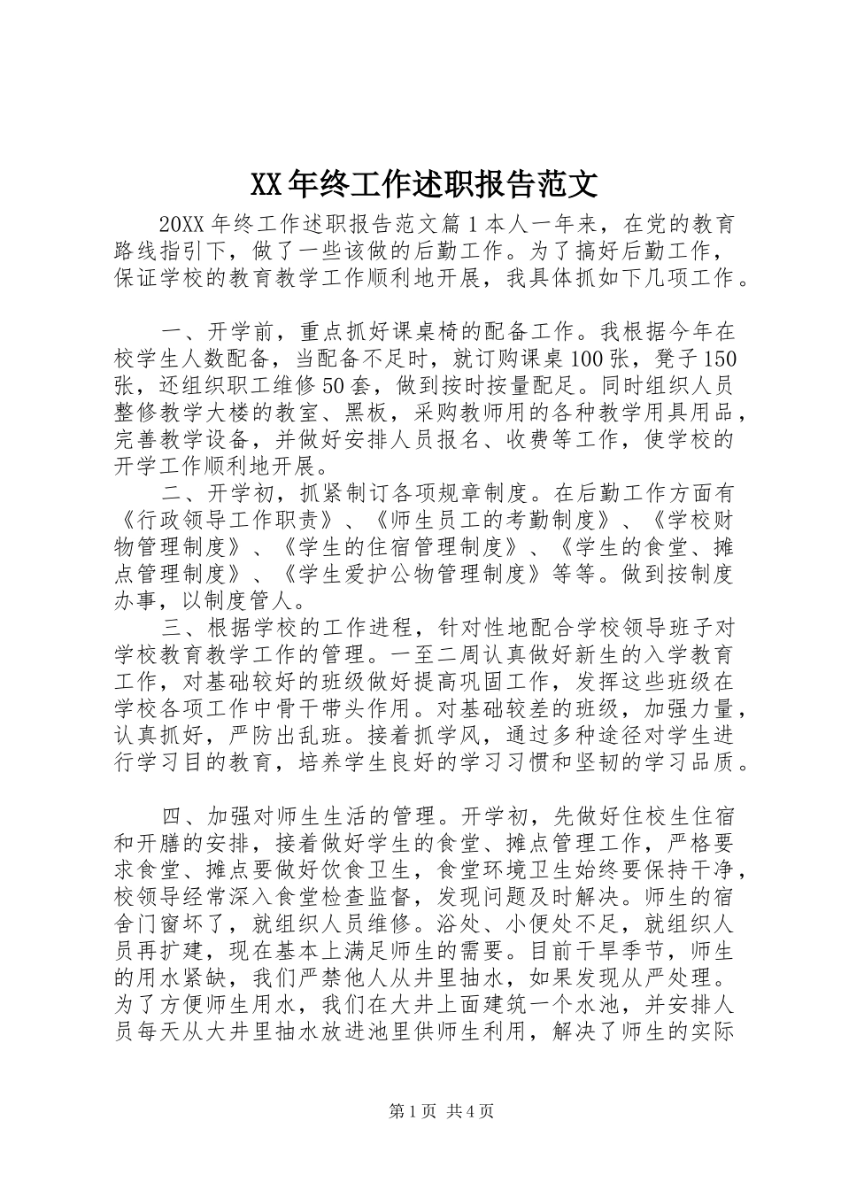 2024年终工作述职报告范文_第1页