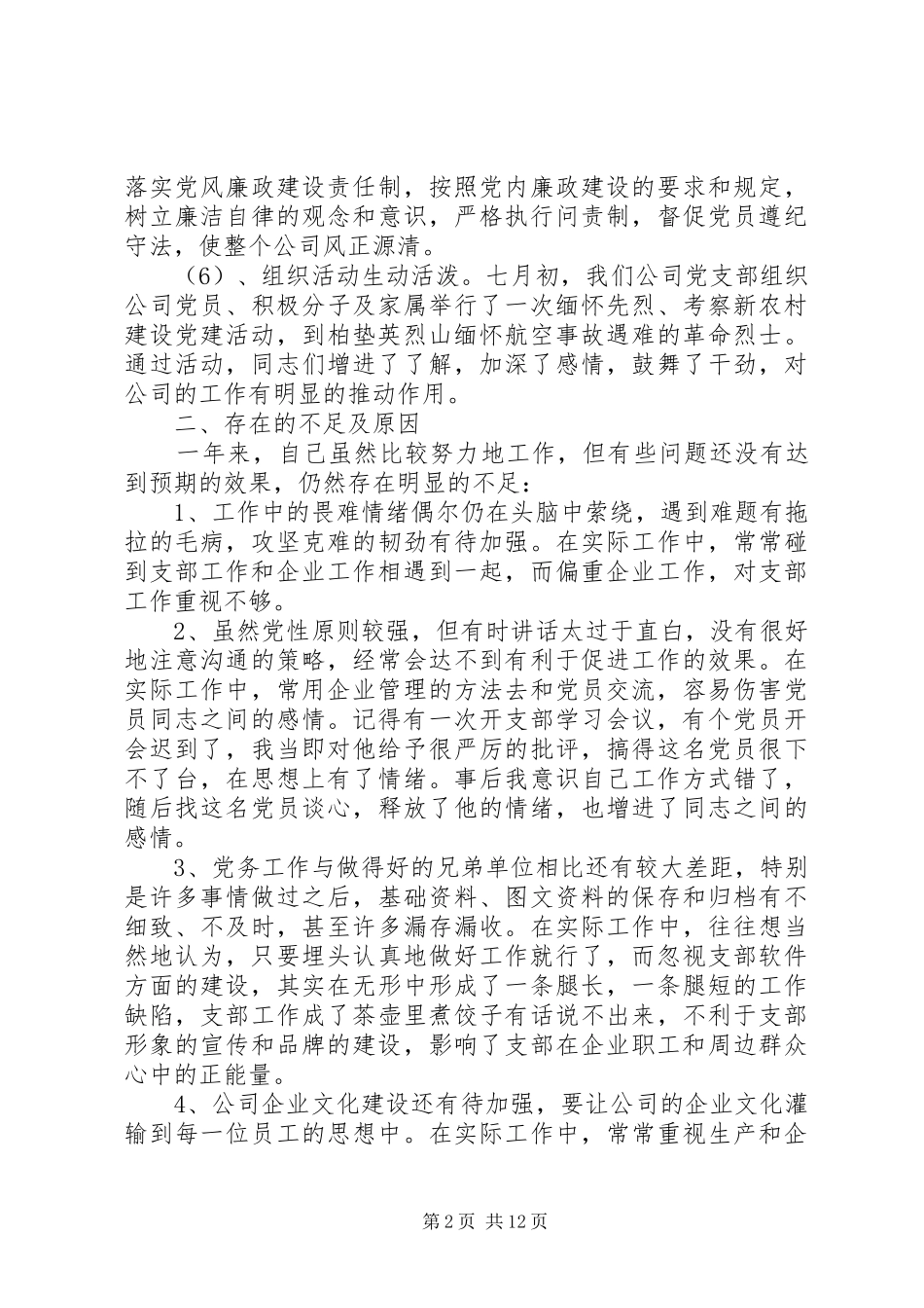 2024年终工作支部书记自我评议_第2页