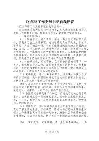 2024年终工作支部书记自我评议