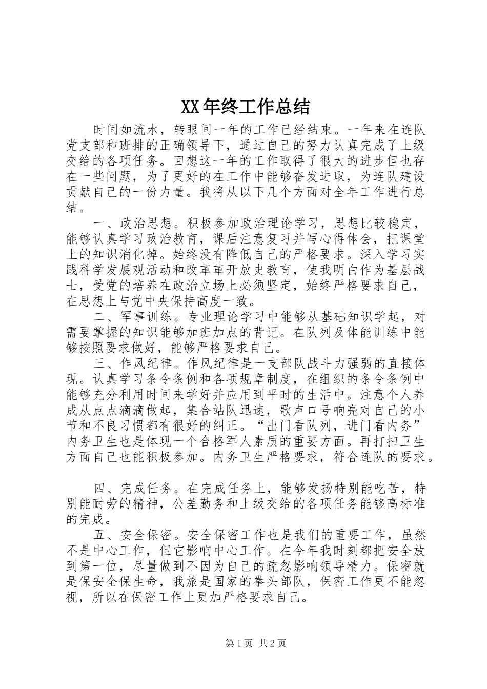 2024年终工作总结_第1页