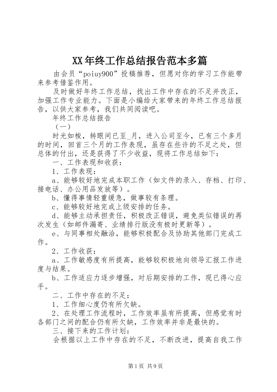 2024年终工作总结报告范本多篇_第1页