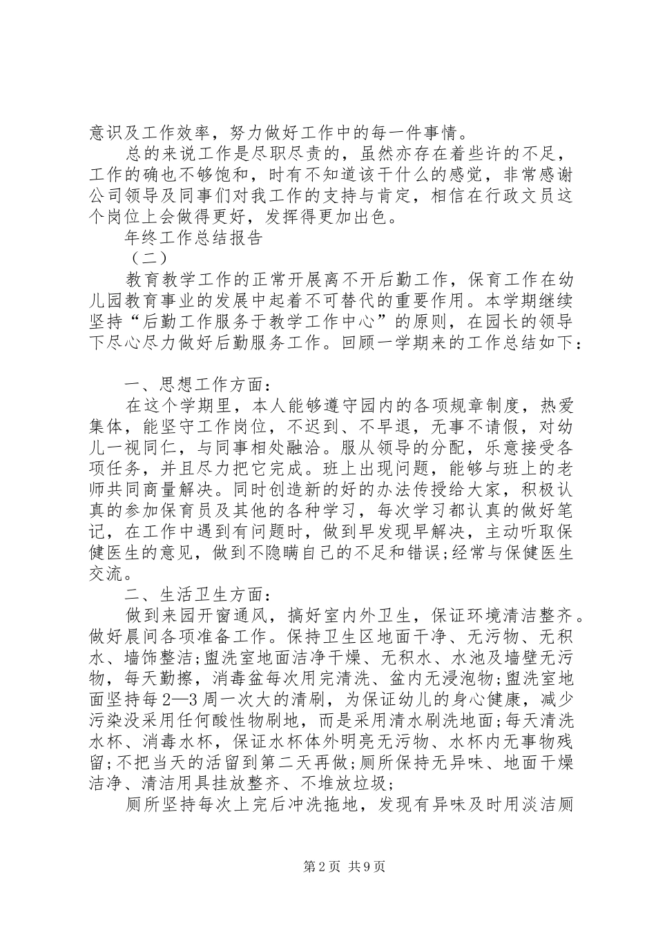 2024年终工作总结报告范本多篇_第2页