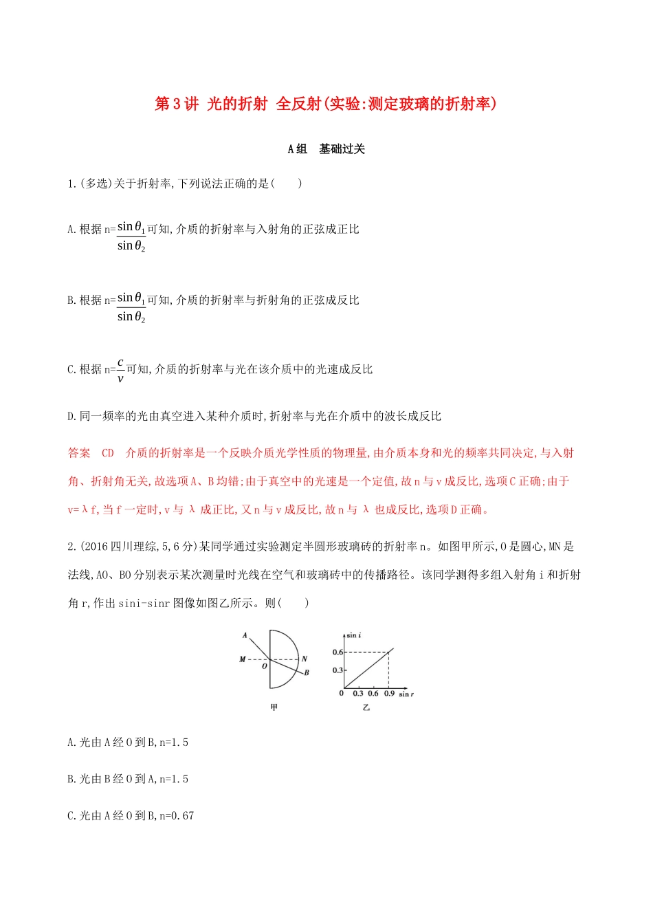 （课标通用版）高考物理总复习 第十四章 03 第3讲 光的折射 全反射（实验 测定玻璃的折射率）精练（含解析）-人教版高三全册物理试题_第1页